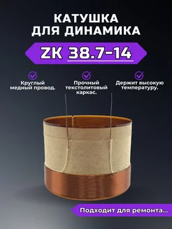 Звуковая катушка для динамика ZK38.7-14 RemDinamik 254656707 купить за 399 ₽ в интернет-магазине Wildberries