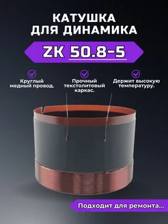 Звуковая катушка для динамика ZK50.8-5 RemDinamik 254656712 купить за 500 ₽ в интернет-магазине Wildberries