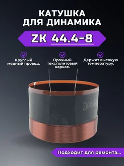 Звуковая катушка для динамика ZK44.4-8 RemDinamik 254656718 купить за 840 ₽ в интернет-магазине Wildberries