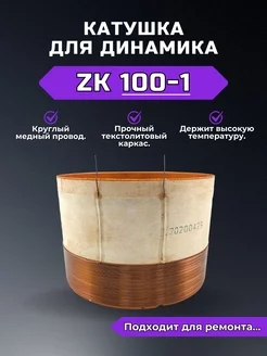 Звуковая катушка для динамика ZK100-1 RemDinamik 254656719 купить за 2 422 ₽ в интернет-магазине Wildberries