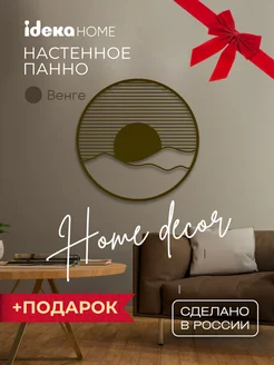 Панно декоративное "Восход" IDEKA Home 254657030 купить за 2 583 ₽ в интернет-магазине Wildberries