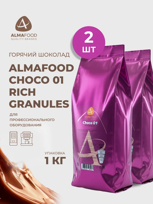 AlmaFood Горячий шоколад CHOCO 01 RICH GRANULES, 2 шт по 1 кг, 2 шт, 1 кг