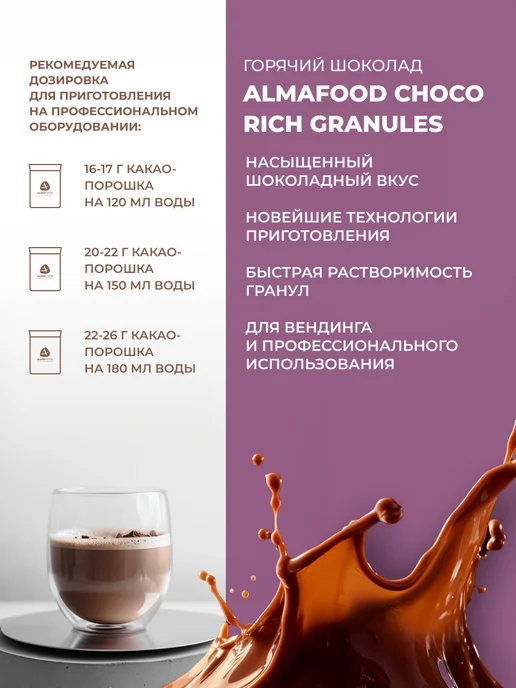 AlmaFood Горячий шоколад CHOCO 01 RICH GRANULES, 2 шт по 1 кг, 2 шт, 1 кг, фото 2