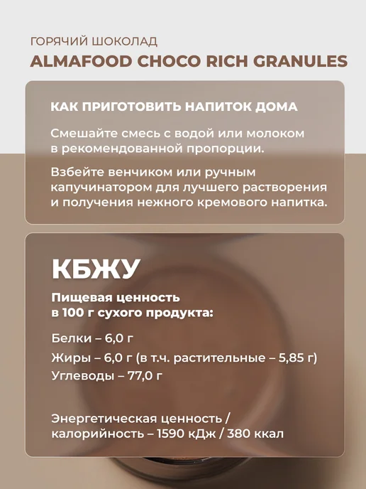 AlmaFood Горячий шоколад CHOCO 01 RICH GRANULES, 2 шт по 1 кг, 2 шт, 1 кг, фото 3