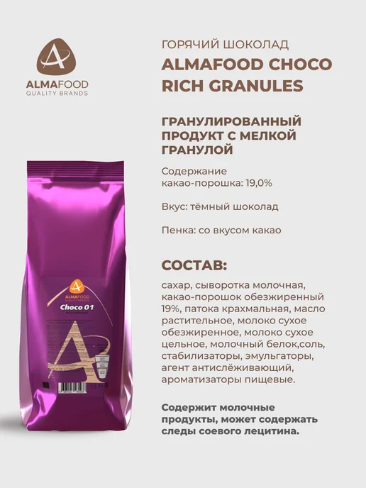 AlmaFood Горячий шоколад CHOCO 01 RICH GRANULES, 2 шт по 1 кг, 2 шт, 1 кг, фото 4