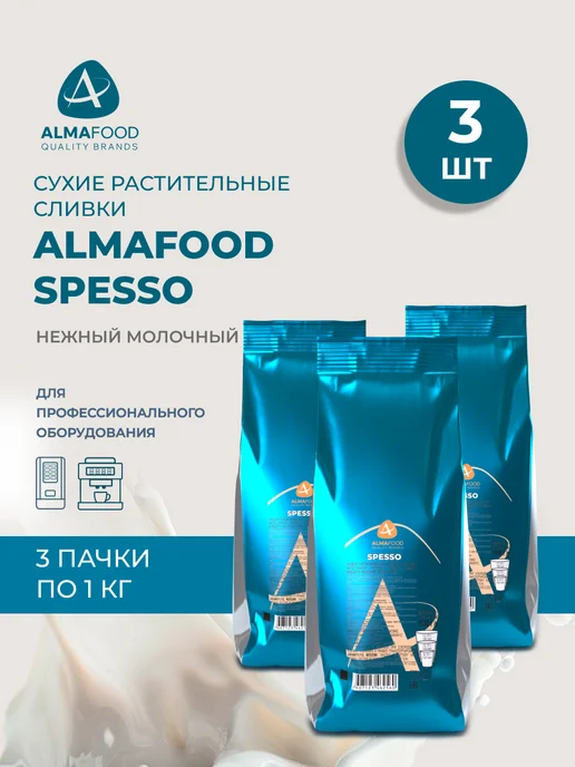 AlmaFood Сухие растительные сливки Spesso 3 шт по 1 кг для вендинга, 3 шт, 1 кг