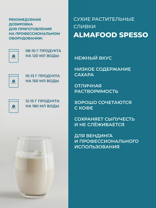AlmaFood Сухие растительные сливки Spesso 3 шт по 1 кг для вендинга, 3 шт, 1 кг, фото 2