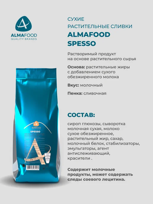 AlmaFood Сухие растительные сливки Spesso 3 шт по 1 кг для вендинга, 3 шт, 1 кг, фото 4