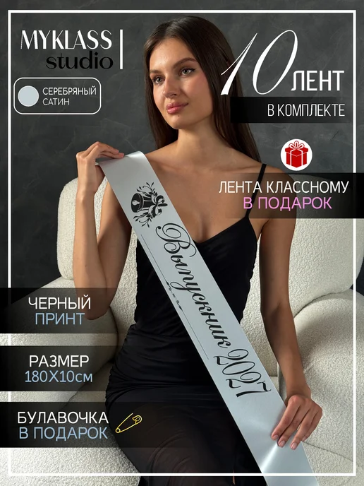 Ленты Myklass Ленты на выпускной 2027 год для 9 и 11 класса, серый