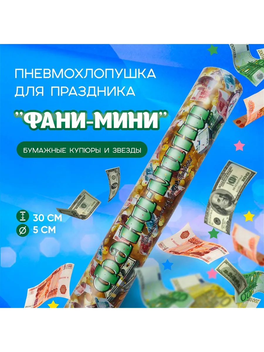 Хлопушка для праздника...