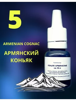 Ароматизатор «Армянский коньяк» 5 шт 254658430 купить за 629 ₽ в интернет-магазине Wildberries