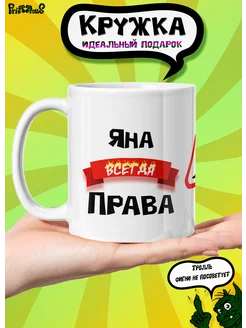 Именная керамическая кружка "Яна всегда права"