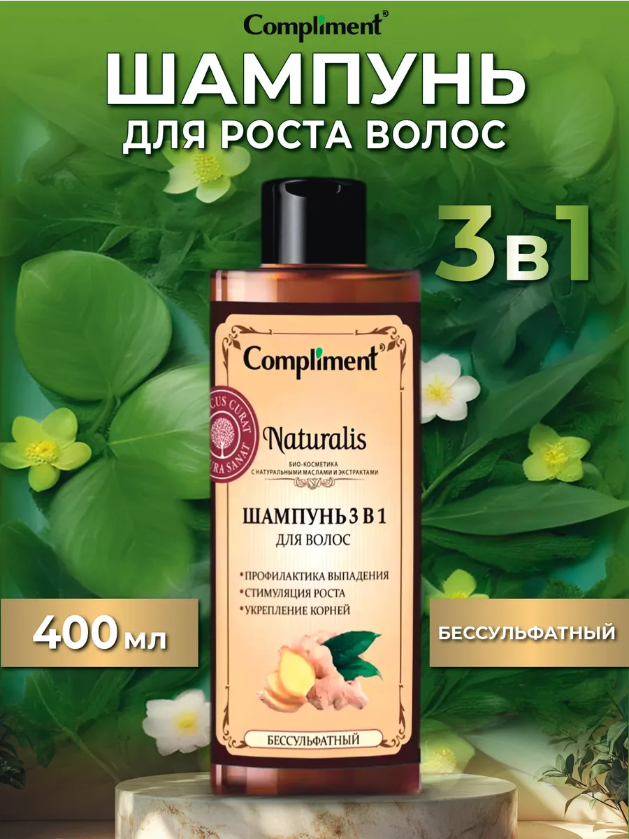 Шампунь для роста волос 3 в 1 Naturalis 400мл