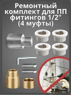 Ремонтный комплект для полипропиленновых труб DN 1 2 254661139 купить за 1 184 ₽ в интернет-магазине Wildberries