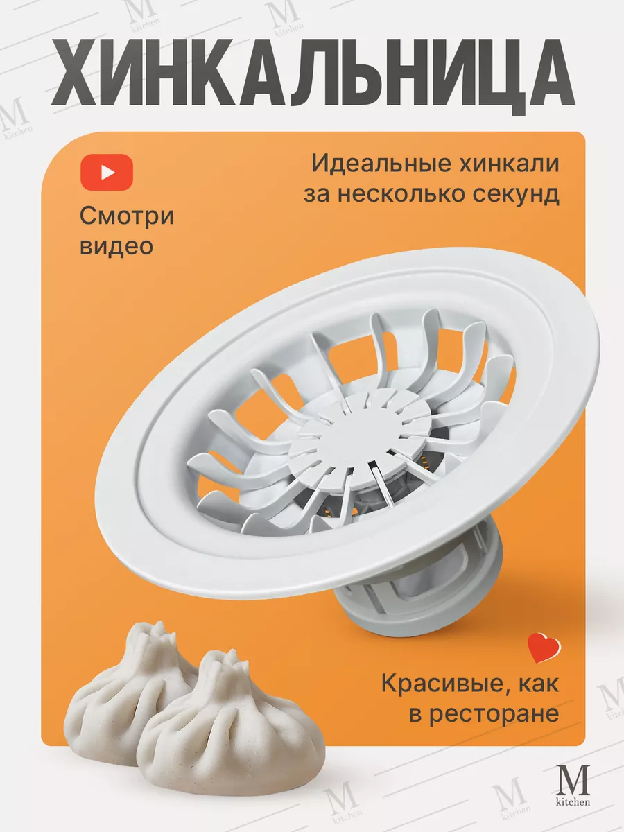 Хинкальница, аппарат для...