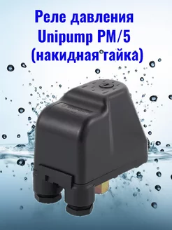 Реле давления PM 5 (накидная гайка) Unipump 254661543 купить за 572 ₽ в интернет-магазине Wildberries