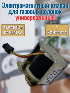 Электромагнитный клапан для газовой колонки