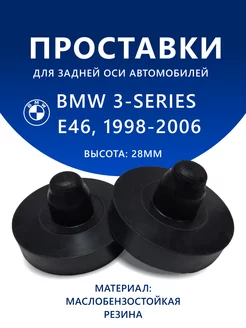 Проставки задние BMW 3-Series E46 1998-2006 28 мм