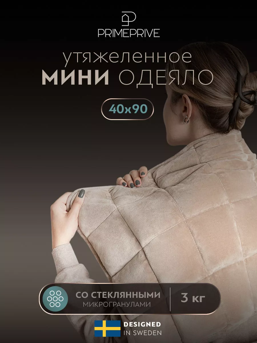 Одеяло мини 40х90 утяжеленное стеклянные гранулы, 3 кг