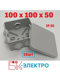 Коробка распределительная 100х100х50 IP55 10шт