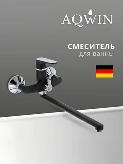 Aqwin Смеситель для ванны с длинным изливом черный матовый