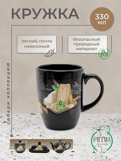 Кружка Черный трюфель 330 мл PRIMA COLLECTION 254670292 купить за 328 ₽ в интернет-магазине Wildberries