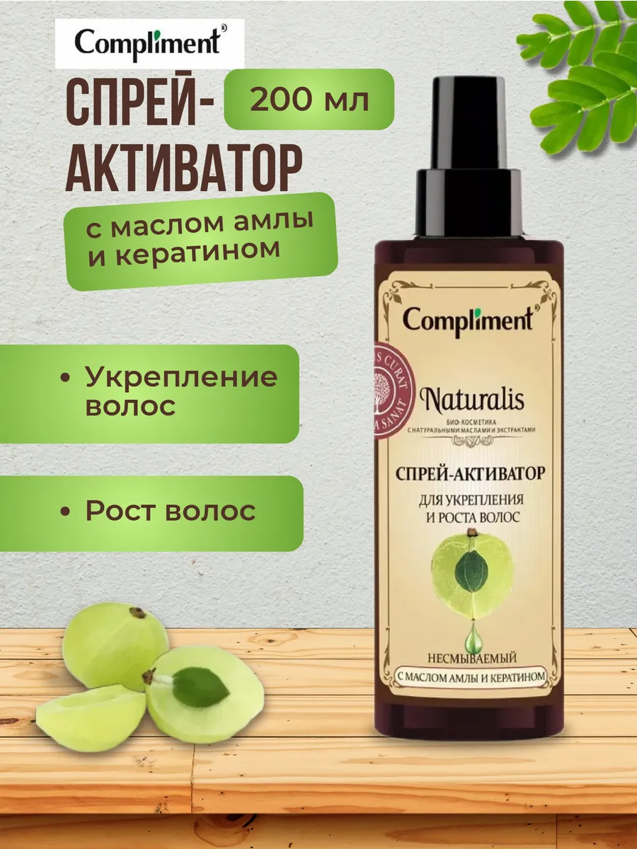 Спрей-активатор для укрепления волос Naturalis 200мл