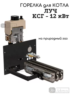 Горелка газовая котла Луч КСГ КСГВ 12 кВт