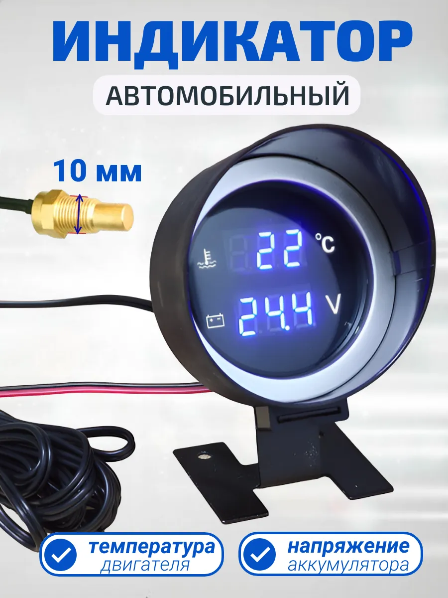 Датчик температуры двигателя с вольтметром цифровой 10мм