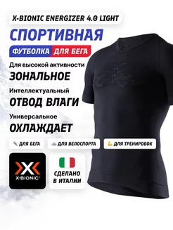 Термофутболка Energizer MK3 Light V-Neck X-Bionic 254682987 купить за 6 443 ₽ в интернет-магазине Wildberries