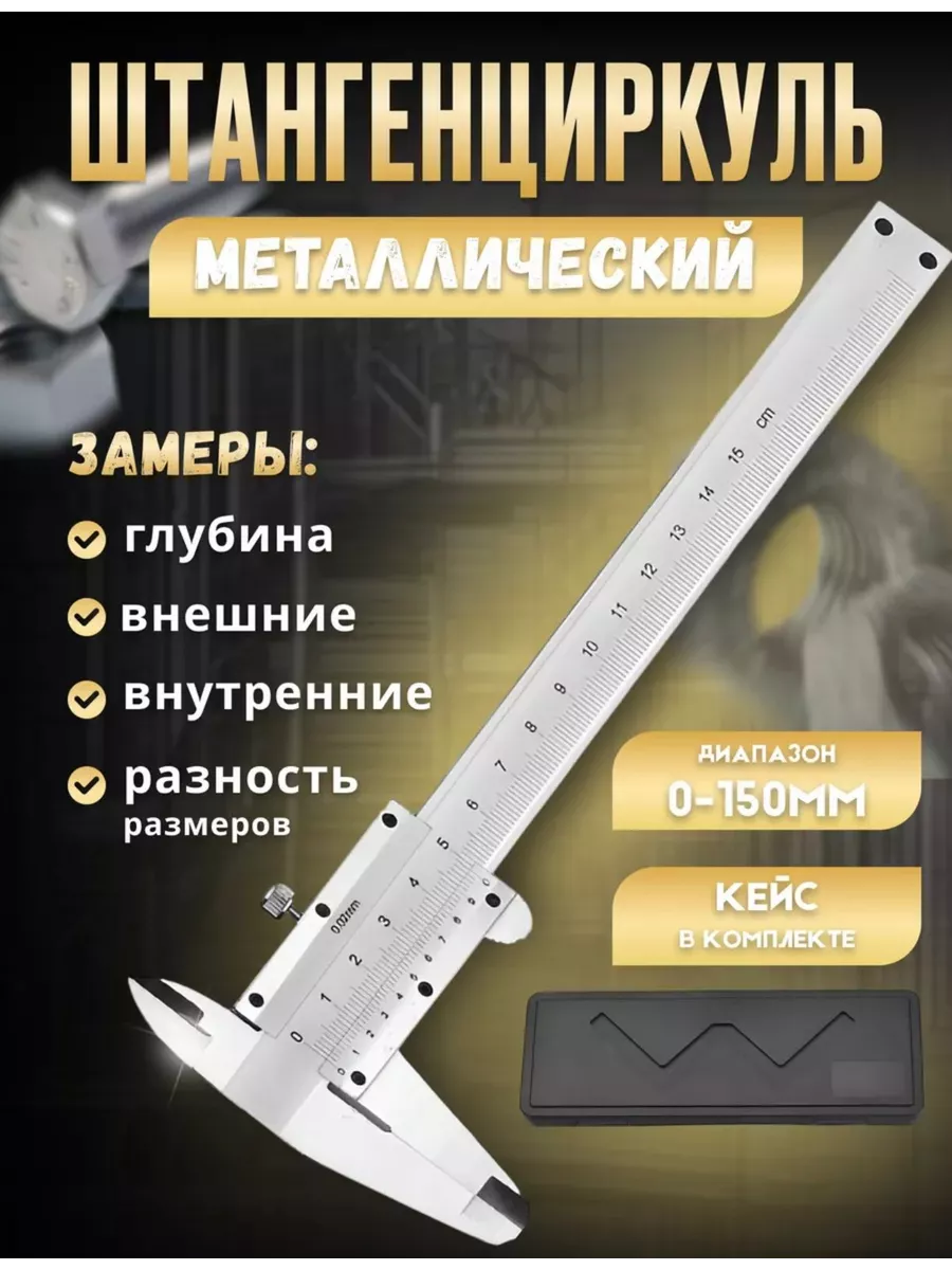 штангенциркуль...