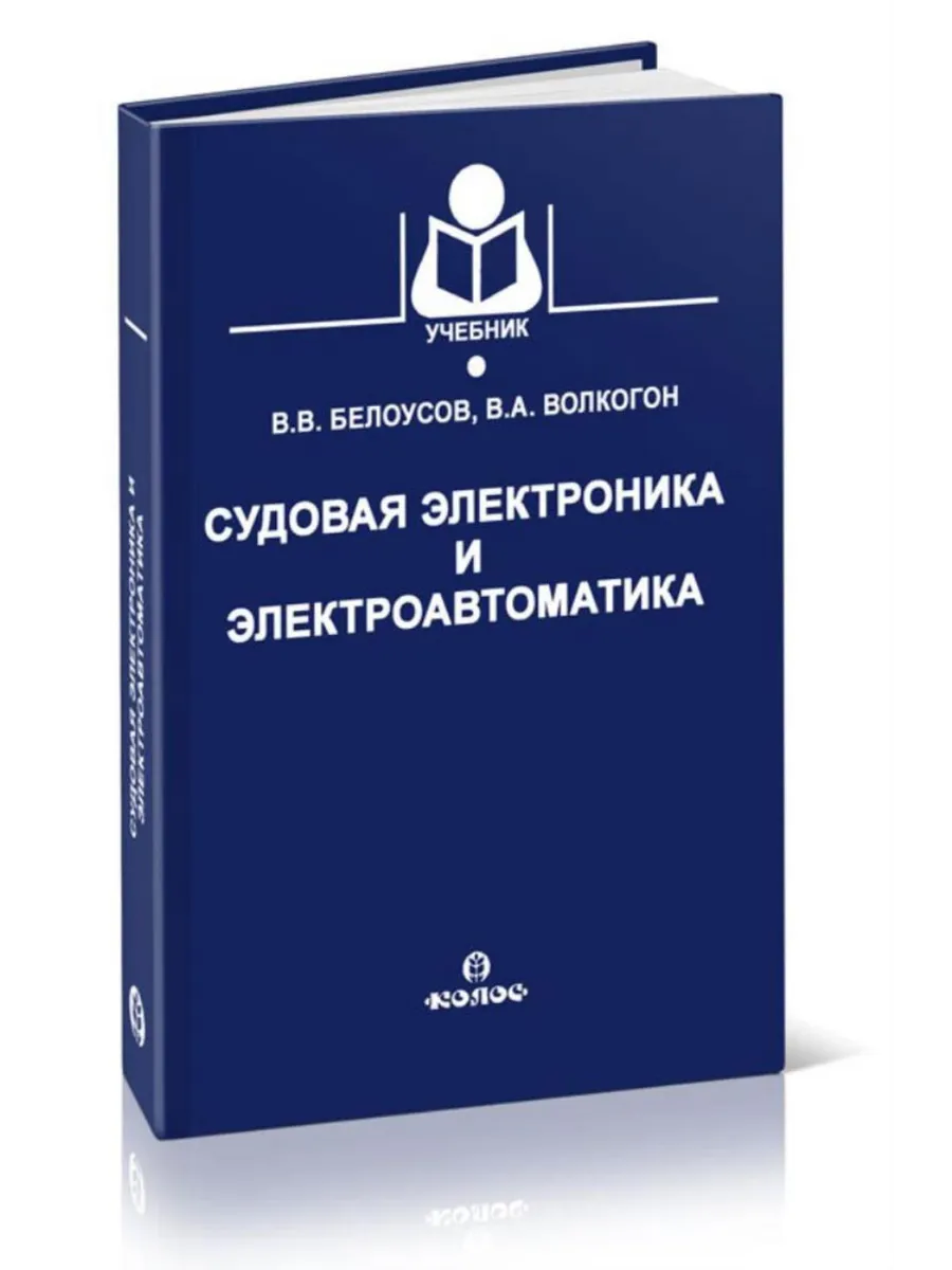 Судовая электроника и электроавтоматика