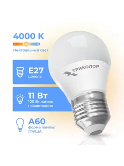 Лампа светодиодная LED А60 11Вт 4000K E27 Триколор 254705310 купить за 348 ₽ в интернет-магазине Wildberries