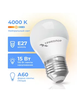 Лампа светодиодная LED А60 15Вт 4000K E27 Триколор 254705313 купить за 408 ₽ в интернет-магазине Wildberries