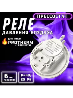 Прессостат 40/25Pa для PROTHERM Рысь 0020118741 Termo.Para 254709740 купить за 709 ₽ в интернет-магазине Wildberries