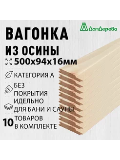 Вагонка осина 500х94х16мм категория А 10шт Дом Дерева 254712700 купить за 309 ₽ в интернет-магазине Wildberries