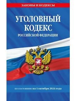 Уголовный кодекс РФ. По состоянию на 01. 10. 24 УК РФ