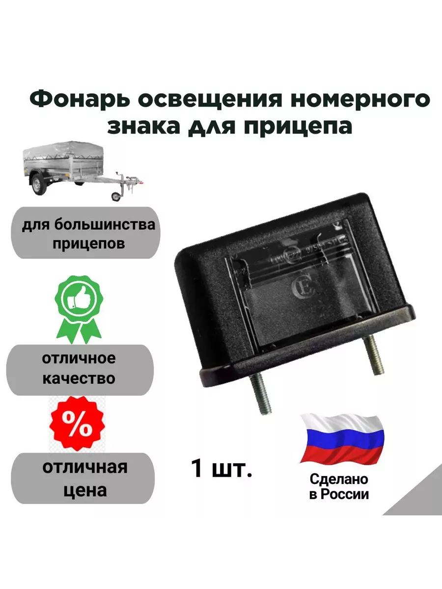 Фонарь освещения номерного знака