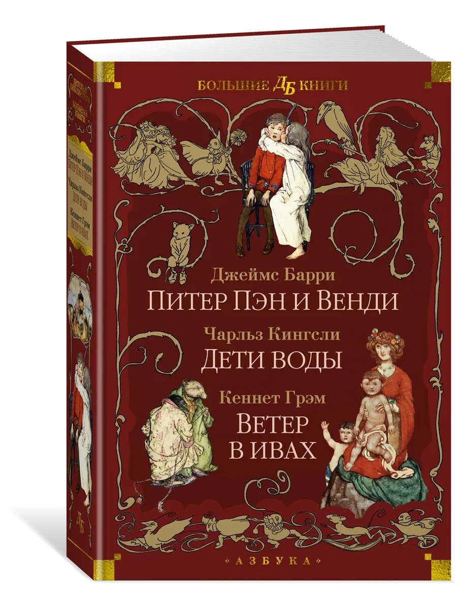 Питер Пэн и Венди Дети воды...