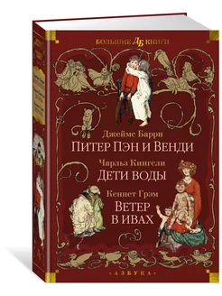 Питер Пэн и Венди Дети воды Ветер в ивах (илл Э Б Вудво 254716666 купить за 676 ₽ в интернет-магазине Wildberries