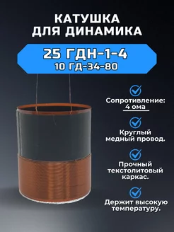 Звуковая катушка для динамика 25 ГДН-1-4 (10 ГД-34-80) RemDinamik 254718491 купить за 440 ₽ в интернет-магазине Wildberries