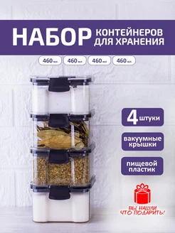 Набор контейнеров для хранения сыпучих продуктов