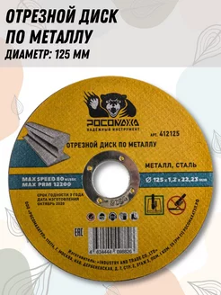 Диск отрезной 125мм Х 1,0 мм РОСОМАХА 254720195 купить за 167 ₽ в интернет-магазине Wildberries