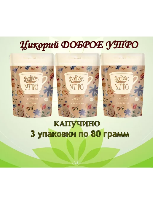 Доброе утро Цикорий натуральный растворимый с ароматом Капучино 3 шт, 3 шт, фото 5