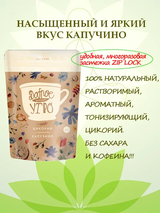 Доброе утро Цикорий натуральный растворимый с ароматом Капучино 3 шт, 3 шт, фото 6