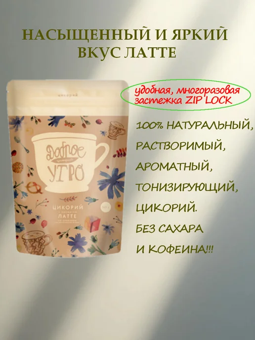 цикорий растворимый натуральный / Доброе утро, вкус Латте, порошок, 80 гр, 10 шт, 80 г, фото 2