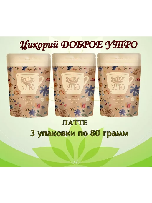 цикорий растворимый натуральный / Доброе утро, вкус Латте, порошок, 80 гр, 80 г, 3 шт, фото 5