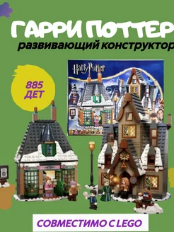 Harry Potter 6048 Визит в деревню Хогсмид 885 дет