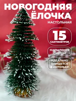 Елка новогодняя настольная 15 см HNY BRAND 254721779 купить за 170 ₽ в интернет-магазине Wildberries