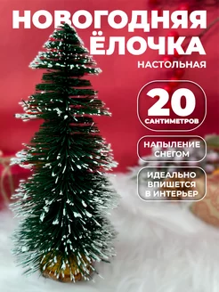 Елка маленькая настольная 20 см HNY BRAND 254721780 купить за 229 ₽ в интернет-магазине Wildberries